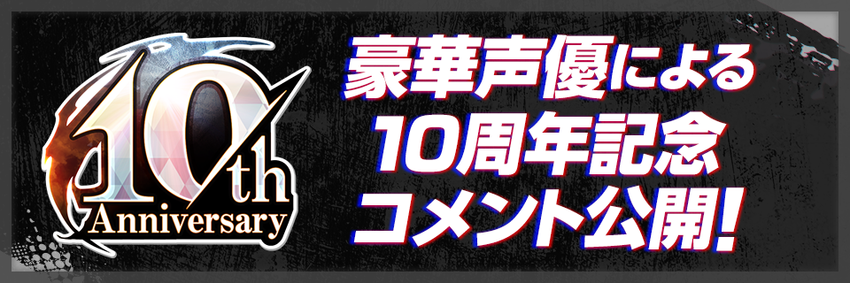 豪華声優による10周年記念コメント公開！