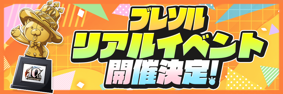 ブレソルリアルイベント開催決定！