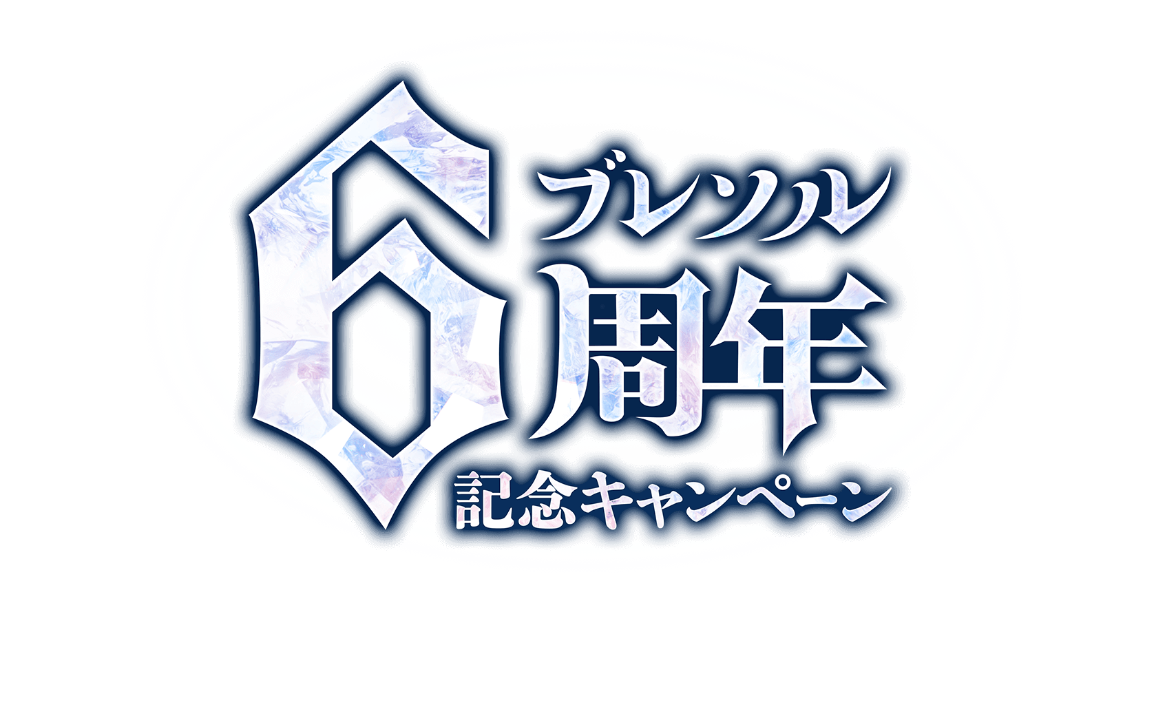 ブレソル6周年記念キャンペーン