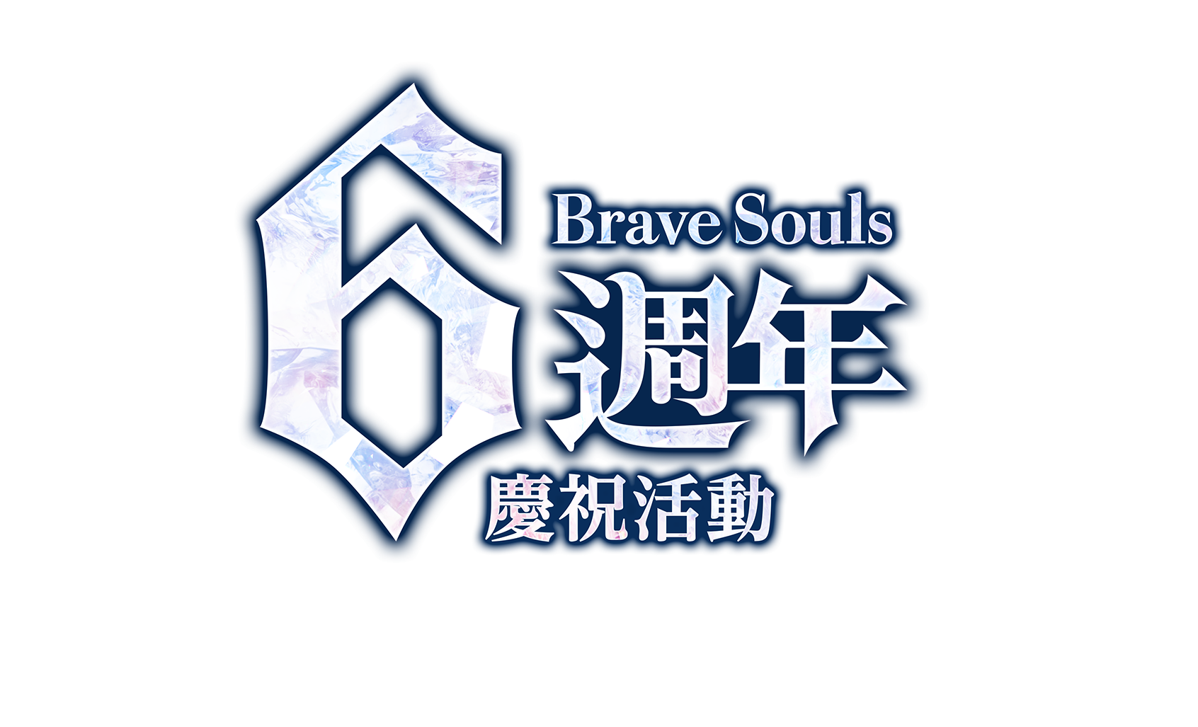 Brave Souls6週年慶祝活動