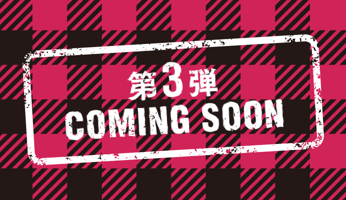 第3弾 COMING SOON