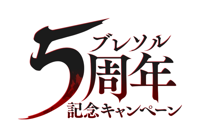 ブレソル5周年記念キャンペーン