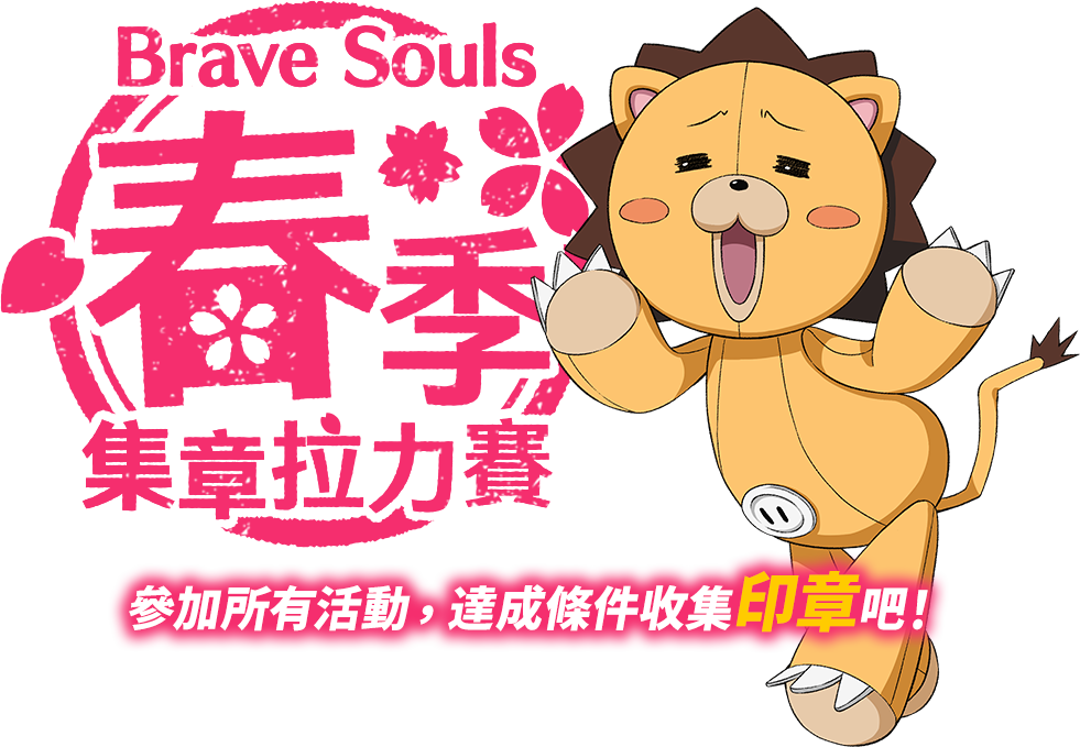 Brave Souls春季集章拉力賽 一起參與所有活動，達成條件收集印章吧！