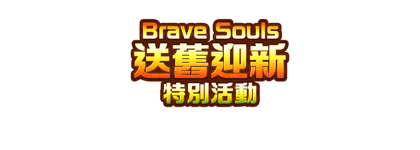 Brave Souls 送舊迎新特別活動