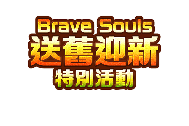 Brave Souls 送舊迎新特別活動