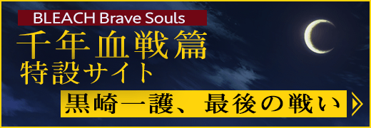 BLEACH Brave Souls 千年血戦篇特設サイト 黒崎一護、最後の戦い