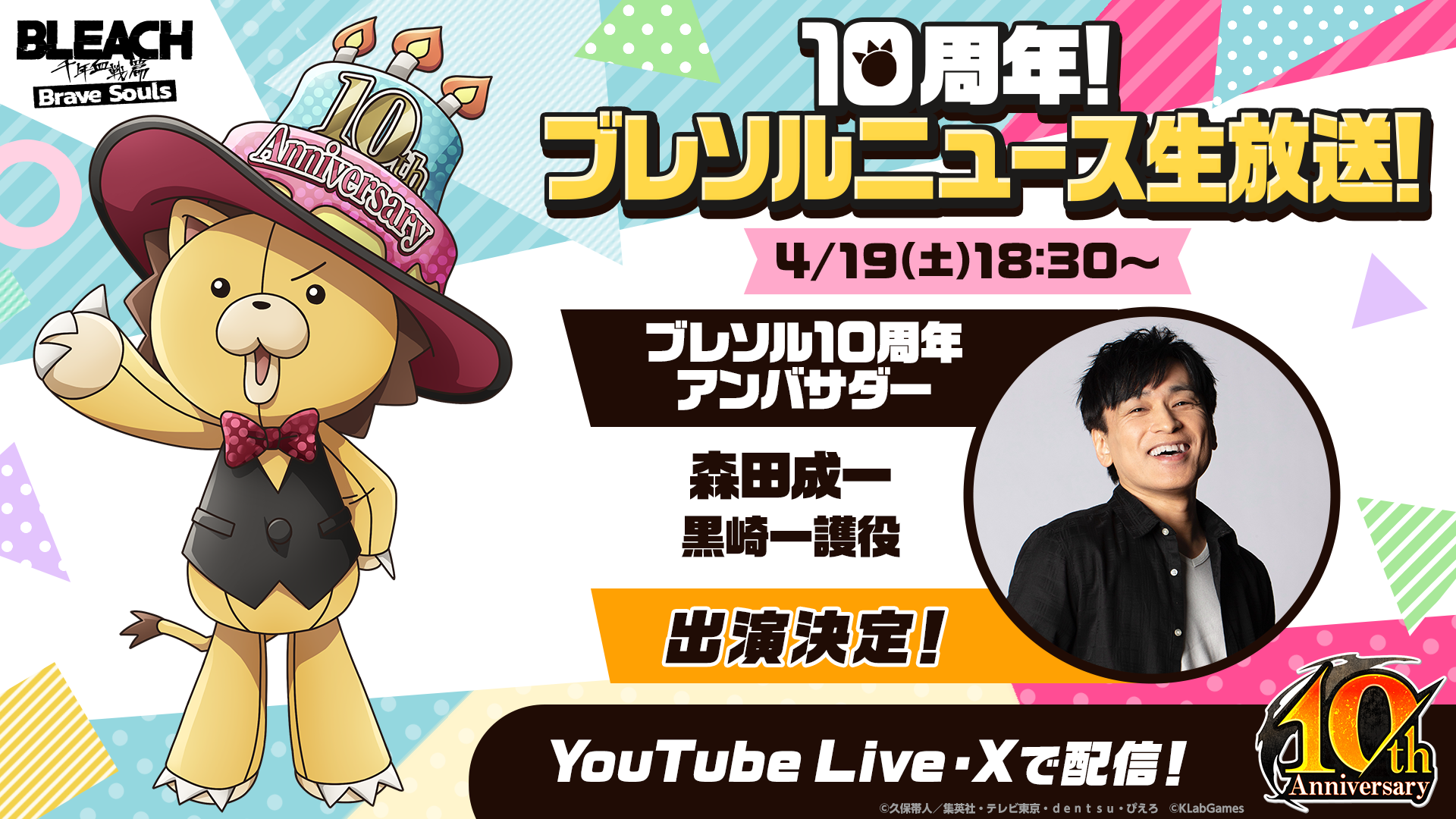 10周年！ブレソルニュース生放送！｜10周年特設サイト｜10th