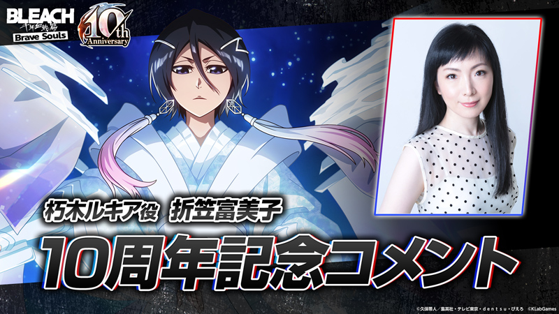 朽木ルキア役　折笠富美子さん