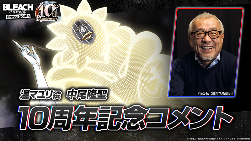 涅マユリ役　中尾隆聖さん