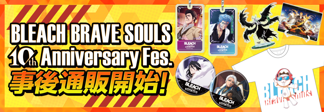 BLEACH Brave Souls 10th Anniversary Fes. 事後通販開始！