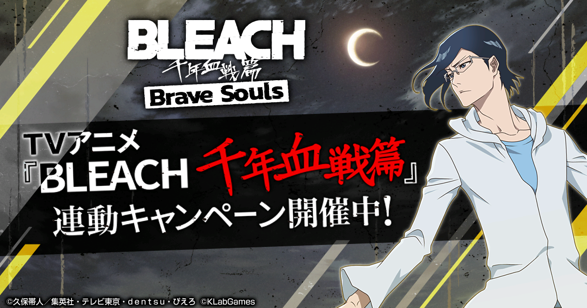BLEACH Brave Souls（ブレソル）公式サイト｜KLabGames