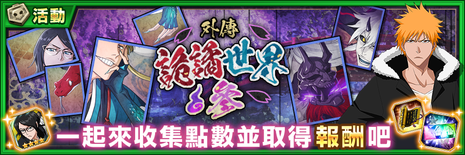 只有在Brave Souls才能體驗的原創故事!『外傳詭譎世界參』開始!