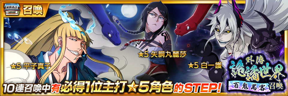 詭譎ver.的角色全新登場!『外傳詭譎世界召喚―百鬼萬客―』開跑!