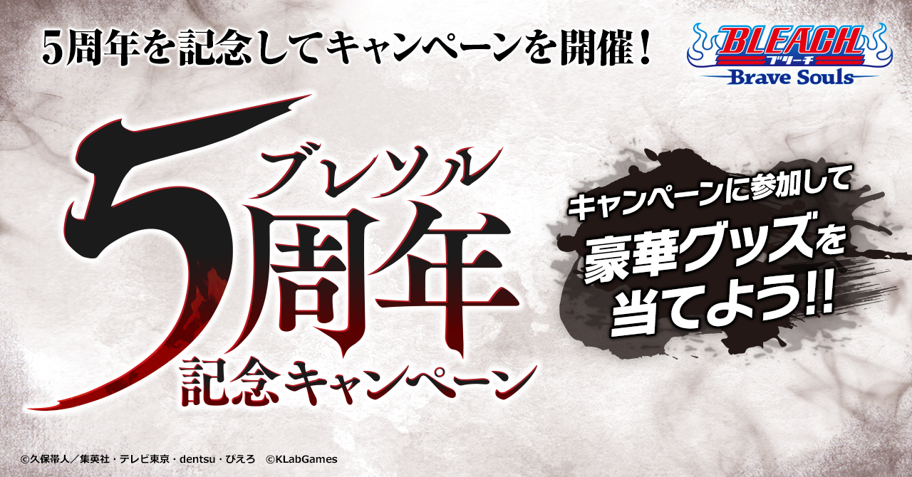 5周年RTキャンペーン|BLEACH Brave Souls(ブレソル)公式サイト