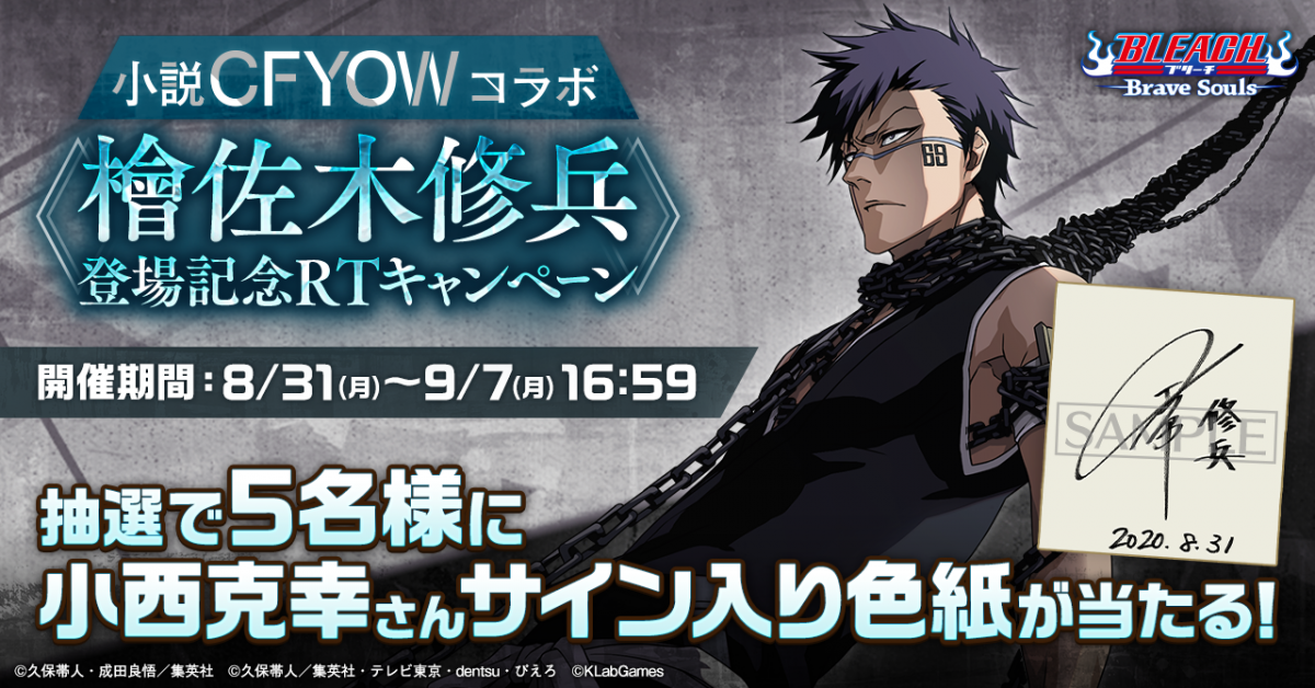 小説CFYOWコラボ檜佐木修兵登場記念RTキャンペーン|BLEACH Brave 小説CFYOWコラボ檜佐木修兵登場記念RTキャンペーン|BLEACH Brave