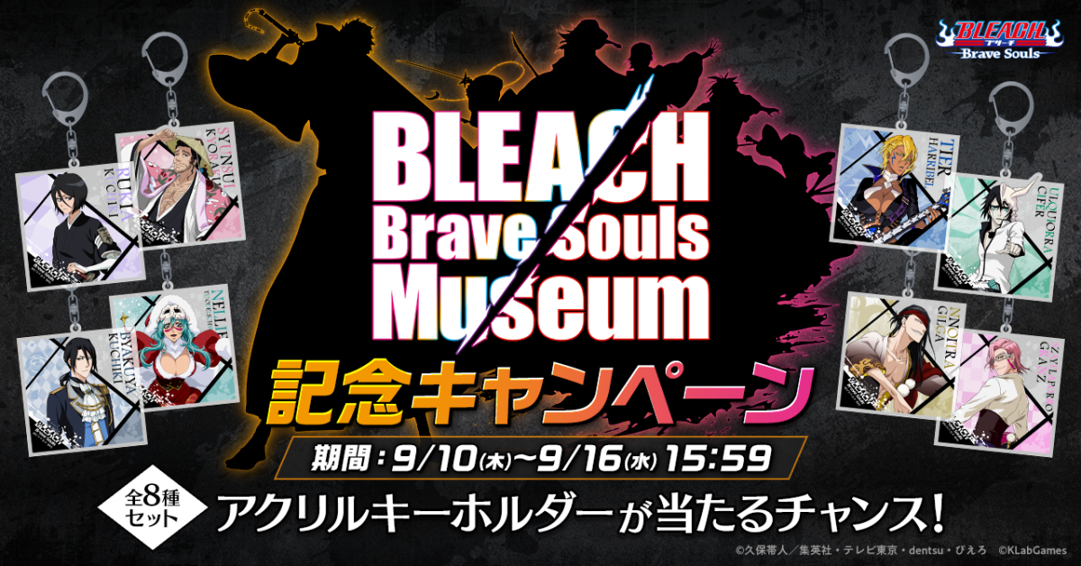 BLEACH Brave Souls Museum記念キャンペーン｜BLEACH Brave Souls