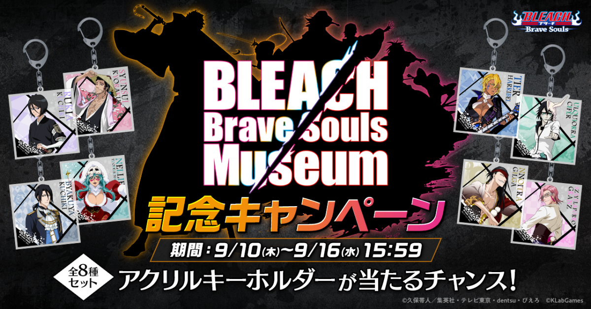 BLEACH Brave Souls Museum記念キャンペーン｜BLEACH Brave Souls 