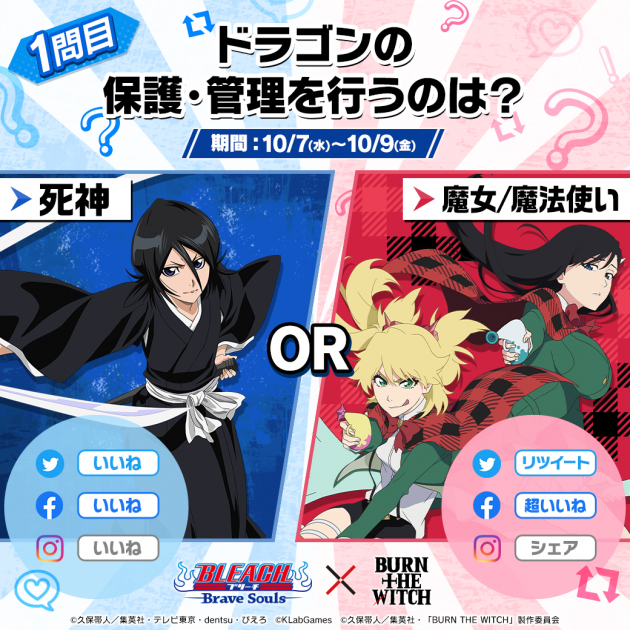 BURN THE WITCHコラボクイズキャンペーン｜BLEACH Brave Souls 