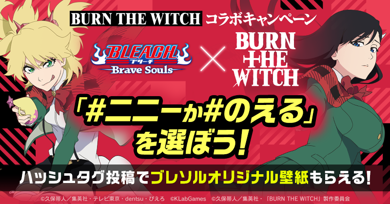 BURN THE WITCHコラボキャンペーン｜BLEACH Brave Souls（ブレソル 