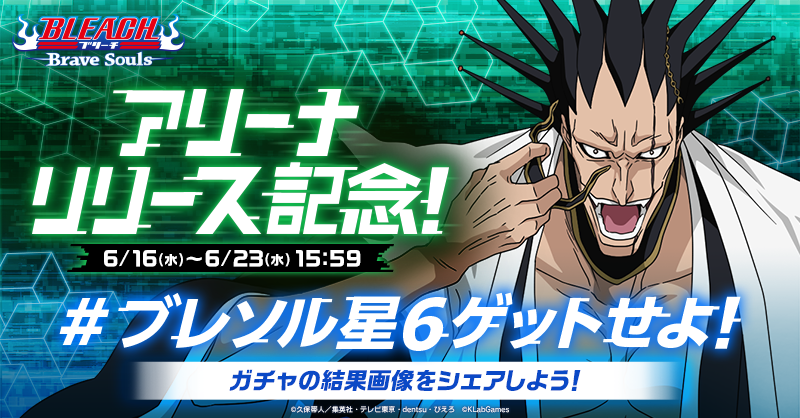 リアルタイム対戦 アリーナ登場 Bleach Brave Souls ブレソル 公式サイト Klabgames リアルタイム対戦 アリーナ登場 Bleach Brave Souls ブレソル 公式サイト Klabgames