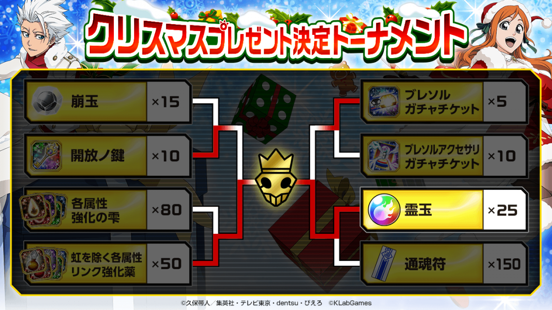 クリスマスプレゼント決定トーナメント Bleach Brave Souls ブレソル 公式サイト Klabgames