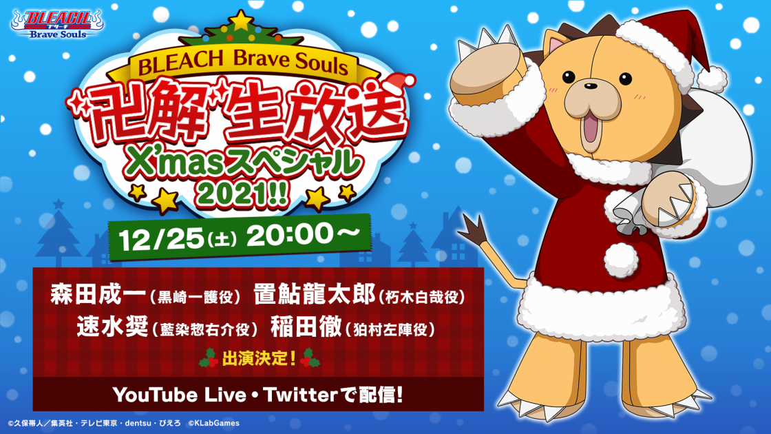Bleach Brave Souls 卍解 生放送x Masスペシャル21 Bleach Brave Souls ブレソル 公式サイト Klabgames Bleach Brave Souls 卍解 生放送x Masスペシャル21 Bleach Brave Souls ブレソル 公式サイト Klabgames