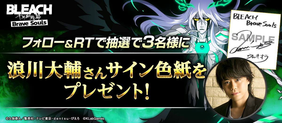 ウルキオラ登場記念!浪川大輔さんサイン色紙プレゼントキャンペーン ウルキオラ登場記念!浪川大輔さんサイン色紙プレゼントキャンペーン