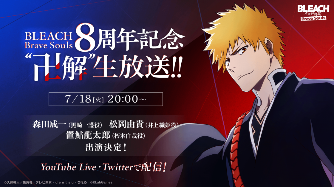 BLEACH Brave Souls 8周年記念 “卍解” 生放送‼|BLEACH Brave Souls BLEACH Brave Souls 8周年記念 “卍解” 生放送‼|BLEACH Brave Souls