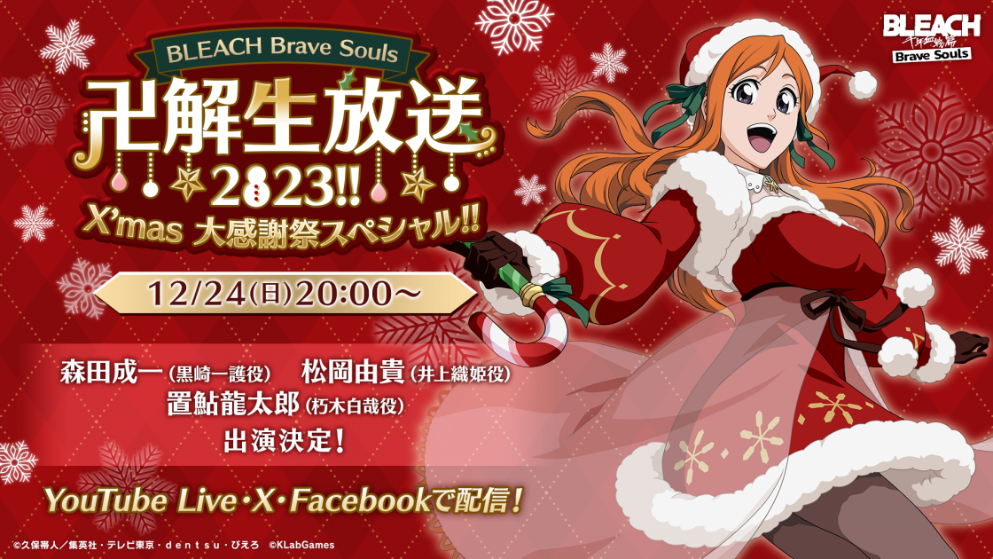 BLEACH Brave Souls “卍解”生放送2023!! X'mas 大感謝祭スペシャル