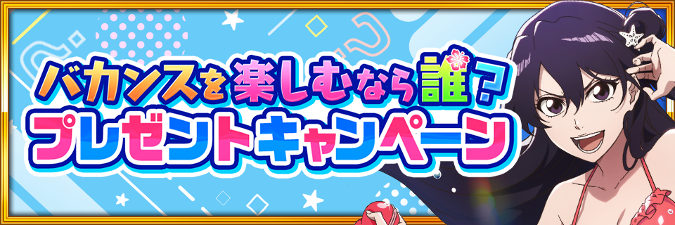 バカンスを楽しむなら誰?プレゼントキャンペーン|BLEACH Brave Souls バカンスを楽しむなら誰?プレゼントキャンペーン|BLEACH Brave Souls