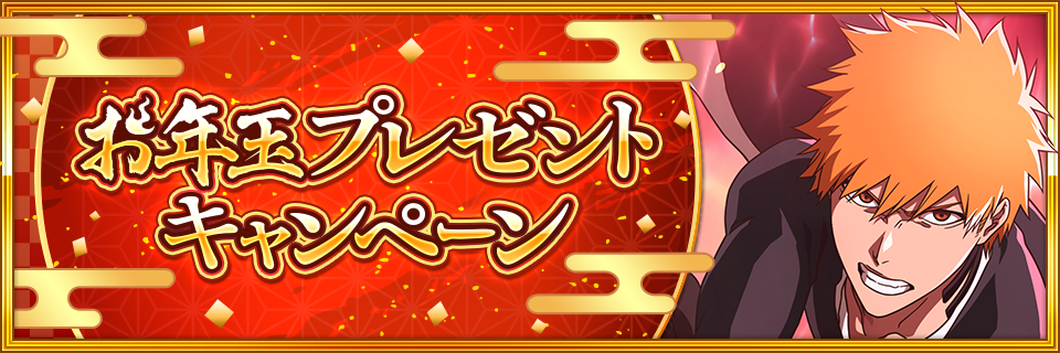 お年玉プレゼントキャンペーン｜BLEACH Brave Souls（ブレソル