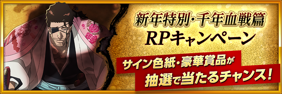 新年特別・千年血戦篇RPキャンペーン｜BLEACH Brave Souls（ブレソル