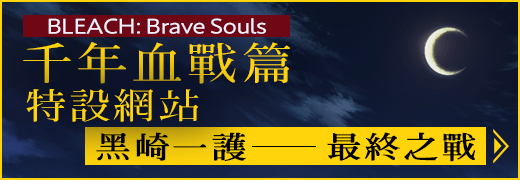 BLEACH: Brave Souls 千年血戰篇特設網站 黑崎一護──最終之戰