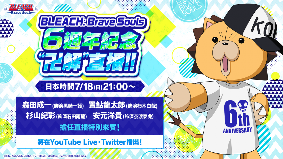 Bleach Brave Souls 6週年紀念 卍解 直播 Bleach Brave Souls 官方網站 Klabgames Bleach Brave Souls 6週年紀念 卍解 直播 Bleach Brave Souls 官方網站 Klabgames