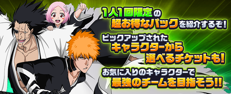 1人1回限定の超お得なパックを紹介するぞ!ピックアップされたキャラク-から遵べるチケットモ!!お気に入りのキャラクターで最強のチームを目指そう!