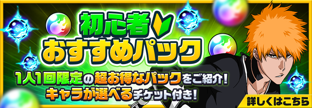 初心者おすすめパック 1人1回限定の超お得なパックをご紹介！キャラが選べるチケット付き！